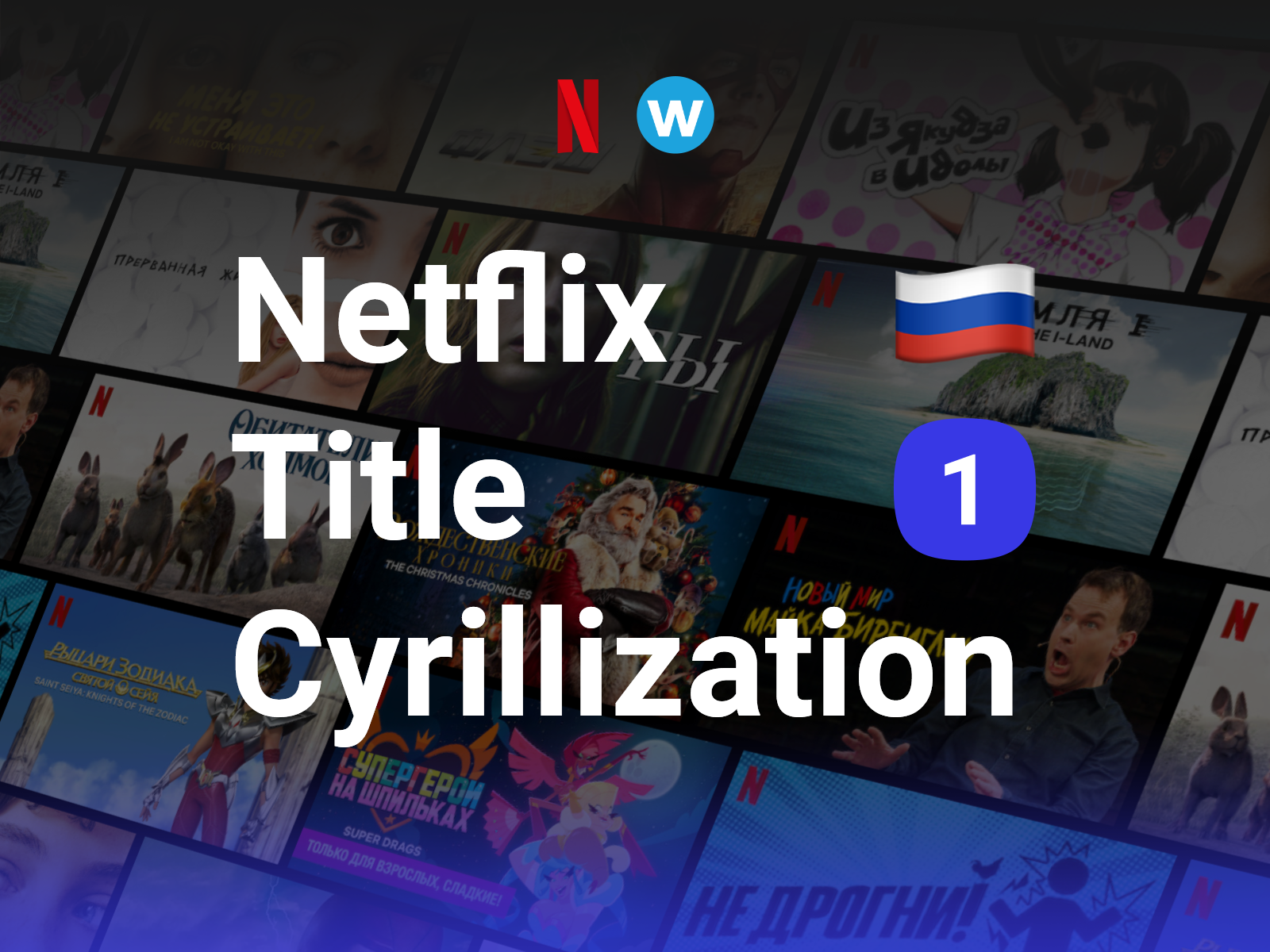 Title Cyrillization for Netflix, part 1 🇷🇺 adaptation cyrillic cyrillization font lettering localization logo logotype movie netflix redesign russian title translation type type design typeface русификация