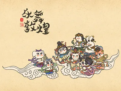 乐舞敦煌｜乘云奏乐 friends illustration 插画 敦煌