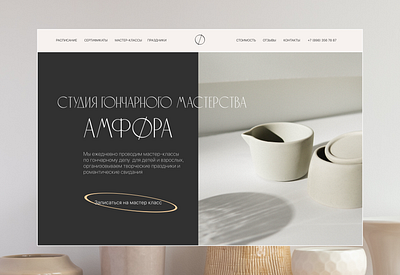 Pottery Studio Landing page | Лендинг Гончарная студия design minimal ui ux web website