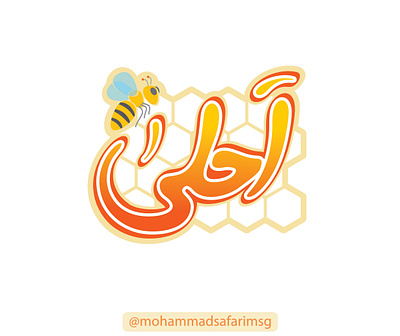 Ahla honey brand branding design graphic design illustration logo mohammad typography vector