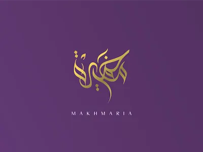 makhmaria | مخمرية arabic calligraphy logo makhmaria perfume