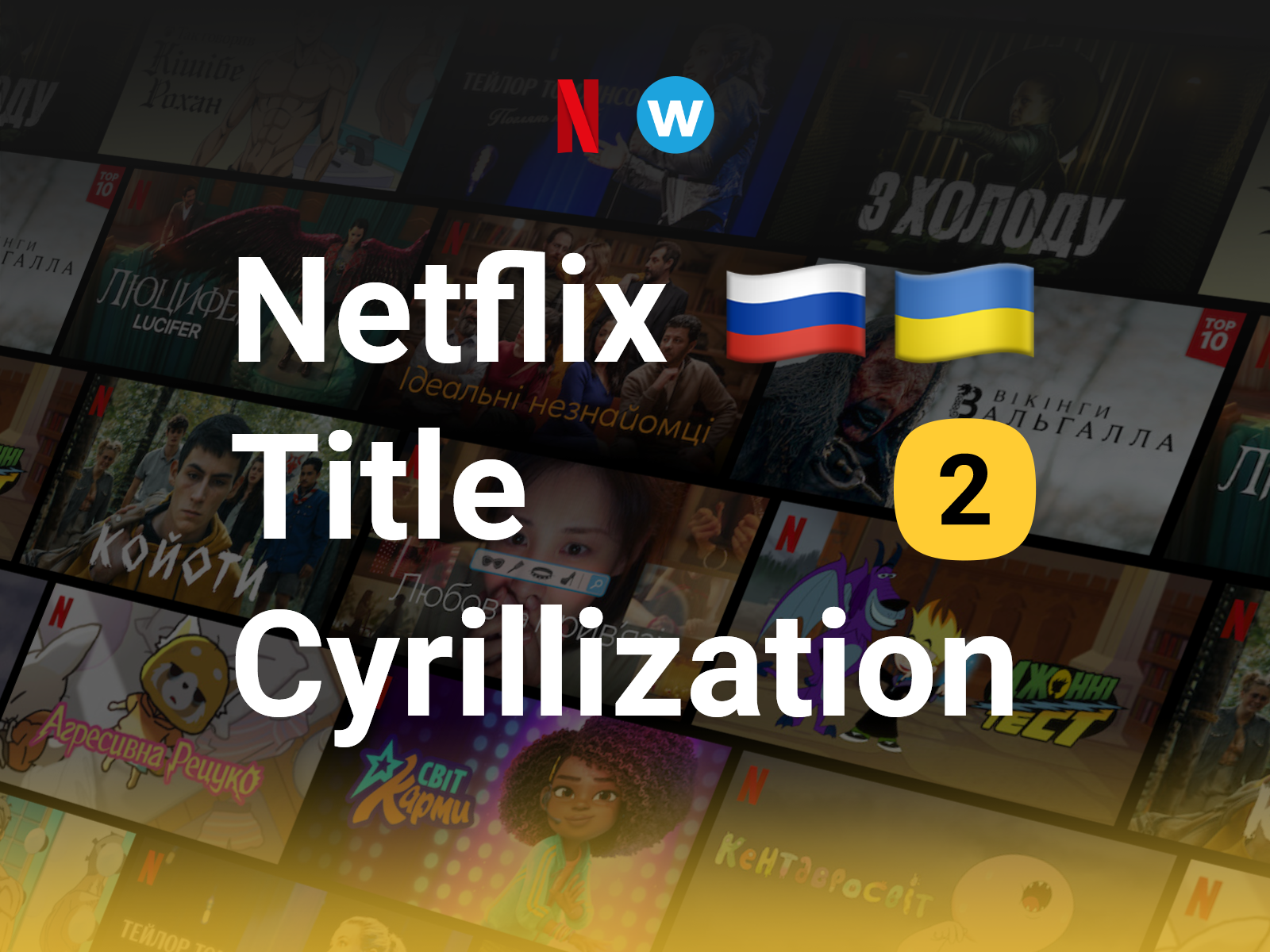 Title Cyrillization for Netflix, part 2 🇷🇺🇺🇦 cyrillic cyrillization font lettering localization logo movie netflix russian title translation type typeface русификация