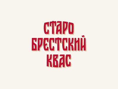 Old Brest kvass beer branding cyrillic design drink hand lettering kvass label lettering logo logotype type vetoshkin