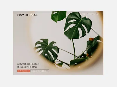 Flower House — landing page. branding calming clean landing page minilal minimalistic mirror monstera plants soothing ui web design website веб главный экран лендинг посадочная страница растения цветочный магазин
