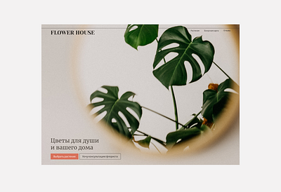 Flower House — landing page. branding calming clean landing page minilal minimalistic mirror monstera plants soothing ui web design website веб главный экран лендинг посадочная страница растения цветочный магазин