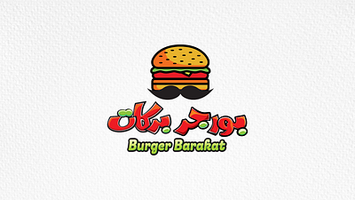 Burger Barakat logo branding burger design food graphic design illustration libya logo vector