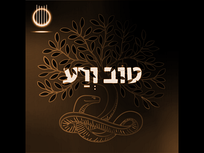 Album cover: Tov Va'ra artwork branding creative direction design identity illustration vector