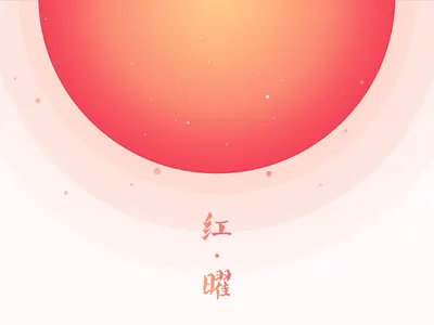 红曜 graphic design motion graphics