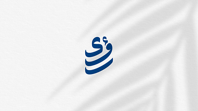 Roa'a (Arabic calligraphy) 3d arabic blue bottle branding calligraphy design illustration logo logo mark symbol logodesign mineral ui vector water wave شعار عربي لوجو لوقو