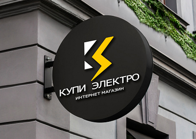 Logo for " Купи - Электро " ( Electronic WebStore ) branding current design electricity electronic graphic design illustration illustrator instrument lightroom logo mockup photshop store vector