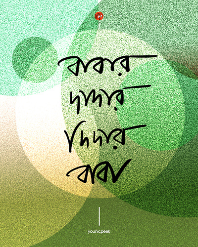 Bengali Caligraphy | Bangla Type | Grainy Texture bangla type bengali caligraphy bengali illustration bengali typography caligraphy graphic design illustration lettering design younicpeek