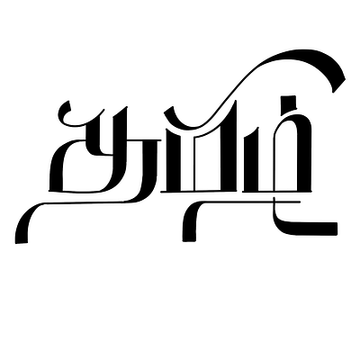 Tamil Calligraphy - 04 art calligraphy calligraphy art calligraphy community calligraphy lettering calligraphy lover design handwitten lettering tamil tamil calligrapher tamil calligraphy tamil language tamil type tamil typography tamilan typography typography designs typography inspiration