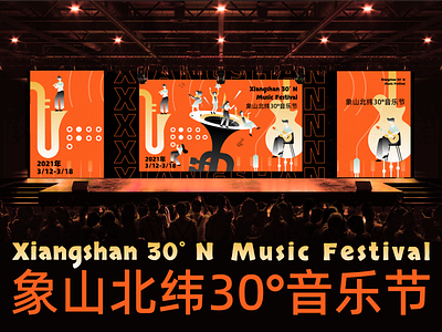 渐变插画-象山北纬30°音乐节Xiangshan 30° N Music F estival gradient illustration music festival 渐变插画 音乐节