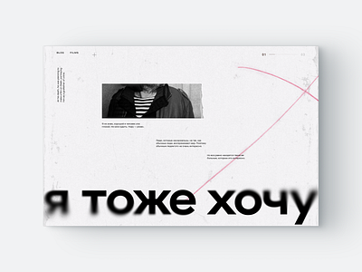 I want it too | landing page alexey balabanov black and white concept design directer film film director grunge landing minimalism modern ui uiux web webdesign