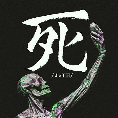 Japanese Calligraphy of "Death" anime asia calligraphy death design illustration japan japanese japanese art japanese calligraphy japanese symbol kanji logo manga vector