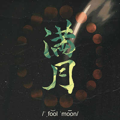 Japanese Calligraphy Of "Fullmoon" anime asia calligraphy design fullmoon illustration japan japanese japanese art japanese calligraphy japanese symbol kanji logo manga moon vector