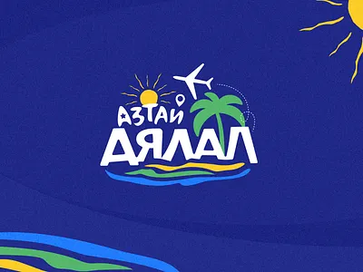 Aзтай АЯЛАЛ branding design designer logo vector