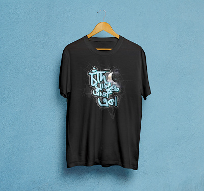 Bangla T-Shirt Design "চাঁদ মামা আজ বড্ড একা" adobefaysal adobefaysal designs bangla tshirt bangla tshirts bangla typography faysal islam tshirt design tshirt design ideas tshirt designs tshirts typographic design typography