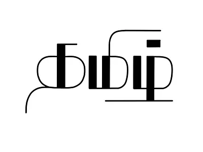 Tamil Calligraphy - 26 art calligraphy design illustration lettering tamil tamil calligraphy typography