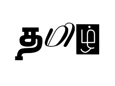 Tamil Calligraphy - 32 art calligraphy design illustration lettering tamil tamil calligraphy typography