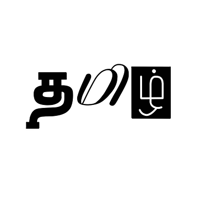 Tamil Calligraphy - 32 art calligraphy design illustration lettering tamil tamil calligraphy typography