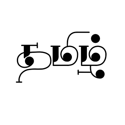 Tamil Calligraphy - 34 art calligraphy design illustration lettering tamil tamil calligraphy typography