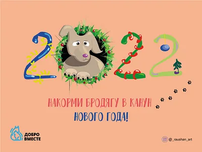 New Year postcard for pets care charity fund adobe illustrator graphic design illustration postcard postcard design vector