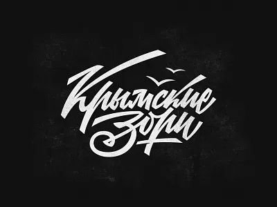 Lettering "Crimean dawns" on cyrillic cyrillic graphic design hand lettering lettering lettering logo retro lettering soviet lettering