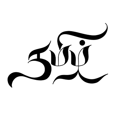 Tamil Calligraphy - 41 art calligraphy design illustration lettering tamil tamil calligraphy typography