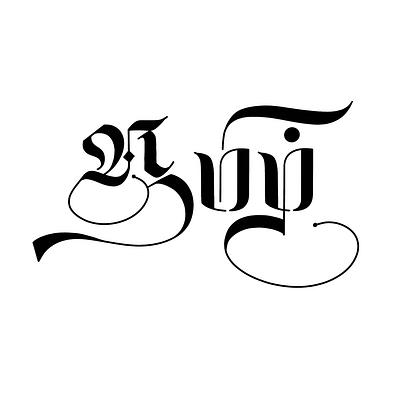 Tamil Calligraphy - 45 art calligraphy design illustration lettering tamil tamil calligraphy typography