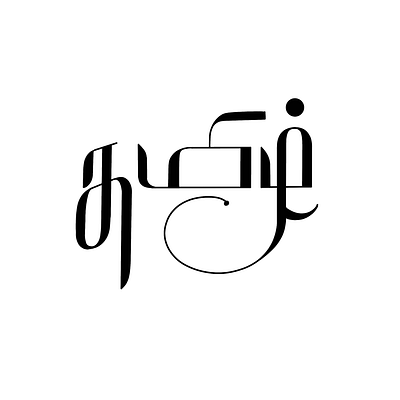 Tamil Calligraphy - 47 art calligraphy design illustration lettering tamil tamil calligraphy typography