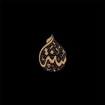 Sunnah Arabic Calligraphy logo | Diwani Style arabic arabiccalligraphy arabiclogo design diwani calligraphy illustration islamiccalligraphy islamiclogo kuficalligraphy kuficcalligrpahy logo sunnah