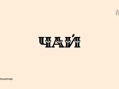 Logo for tea package adobe illustrator branding design graphic design lettering logo vector