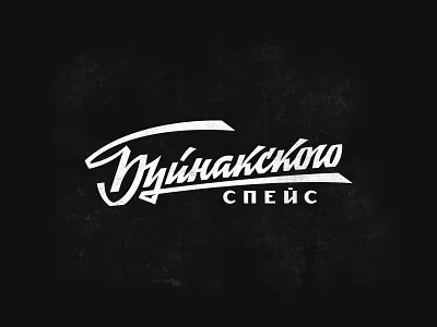 Lettering "Buinakskogo Space" on cyrillic cyrillic graphic design hand lettering lettering lettering logo logo retro lettering