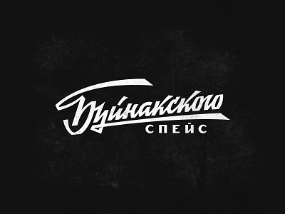 Lettering "Buinakskogo Space" on cyrillic cyrillic graphic design hand lettering lettering lettering logo logo retro lettering