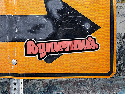 From The Streets: Graffiti Shop brand branding identity lettering letters logo logotype sticker street typography visual wordmark