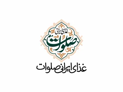 Logo Salavat Persian Restaurant - غذای ایرانی صلوات 3d animation arabic brand branding design diner food graphic design hotel identity illustration logo logotype mockup restaurant salavat travel typography ui