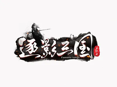 逐影三国-游戏字体设计 branding graphic design logo