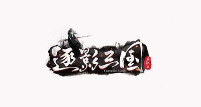 逐影三国-游戏字体设计 branding graphic design logo