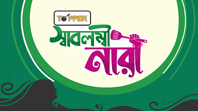 BANGLA TYPOGRAPHY BY DELOWAR RIPON animation art and artist bangladesh branding cgwork delowar ripon delowarriponcreation design digitalart drawing graphic design illustration logo motion graphics pran rfl group rfl sketchart topper ui