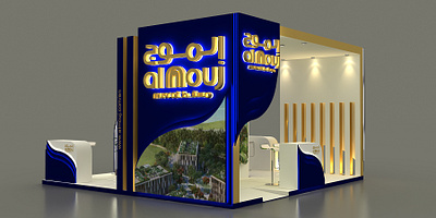 Almouj booth design 3d 3dsmax almouj booth boothdesign booths exhipition graphic design motion graphics render stand vray