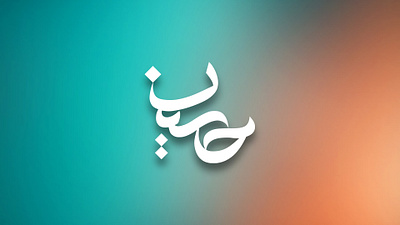 Hossein Typography branding design hossein hossein typography illustration khajeh logo sajjad sajjad khajeh typography ui ux vector تایپوگرافی تایپوگرافی حسین حسین