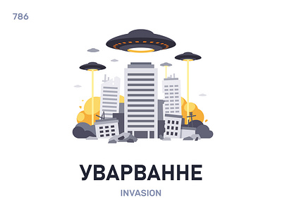 Уварвáнне / Invasion belarus belarusian language daily flat icon illustration vector word