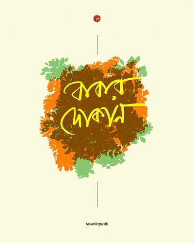 Bengali Caligraphy | Bengali Type | illustration banglatype bengali art bengali caligraphy branding caligraphy design graphic design illustration illustrator line art younicpeek