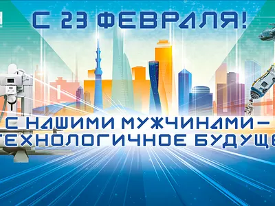 Поздравительный баннер на 23 февраля для НИПК "Электрон", 2025 3d ai generated images illustration typography vector