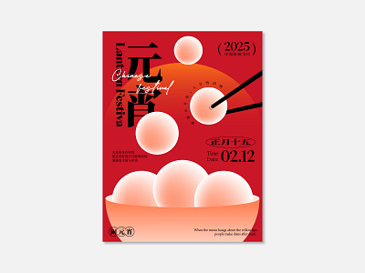 元宵节快乐 2025 chinese new year design