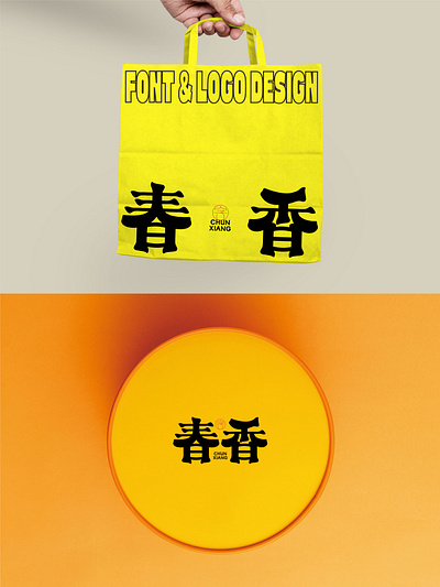 我要设计1000个商标-0224-春香 branding design font designer logo type typography