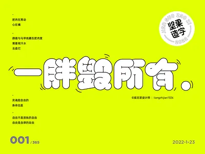 坚果造字｜一胖毁所有-字体设计 graphic design