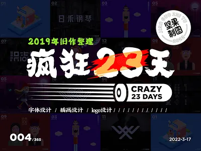 堅果製圖｜「瘋狂23天」封面設計 branding chinese font design design font design illustration logo vector 中國字體設計 字體設計