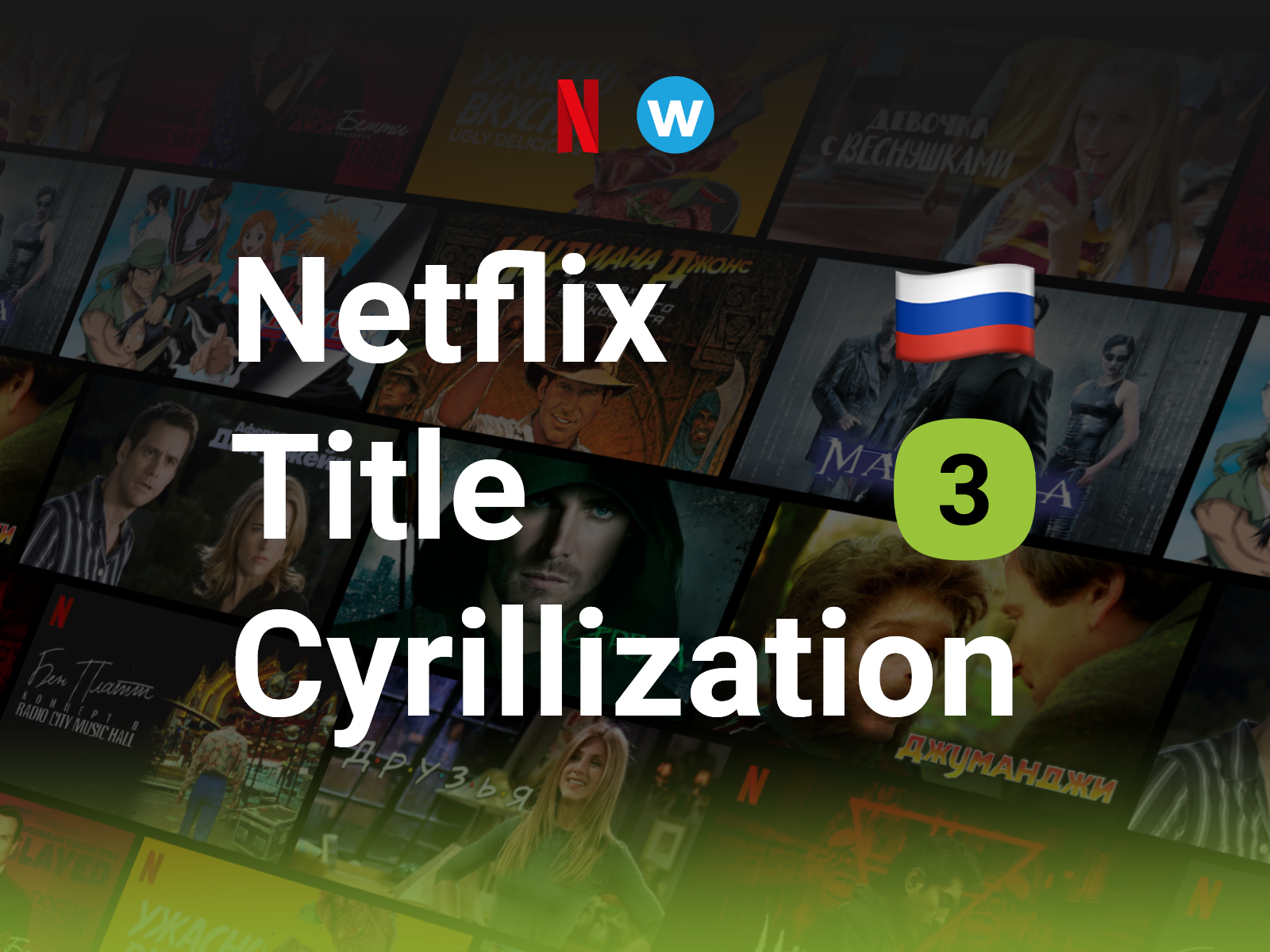 Title Cyrillization for Netflix, part 3 🇷🇺 cyrillic cyrillization font letter lettering localization logo netflix type type design